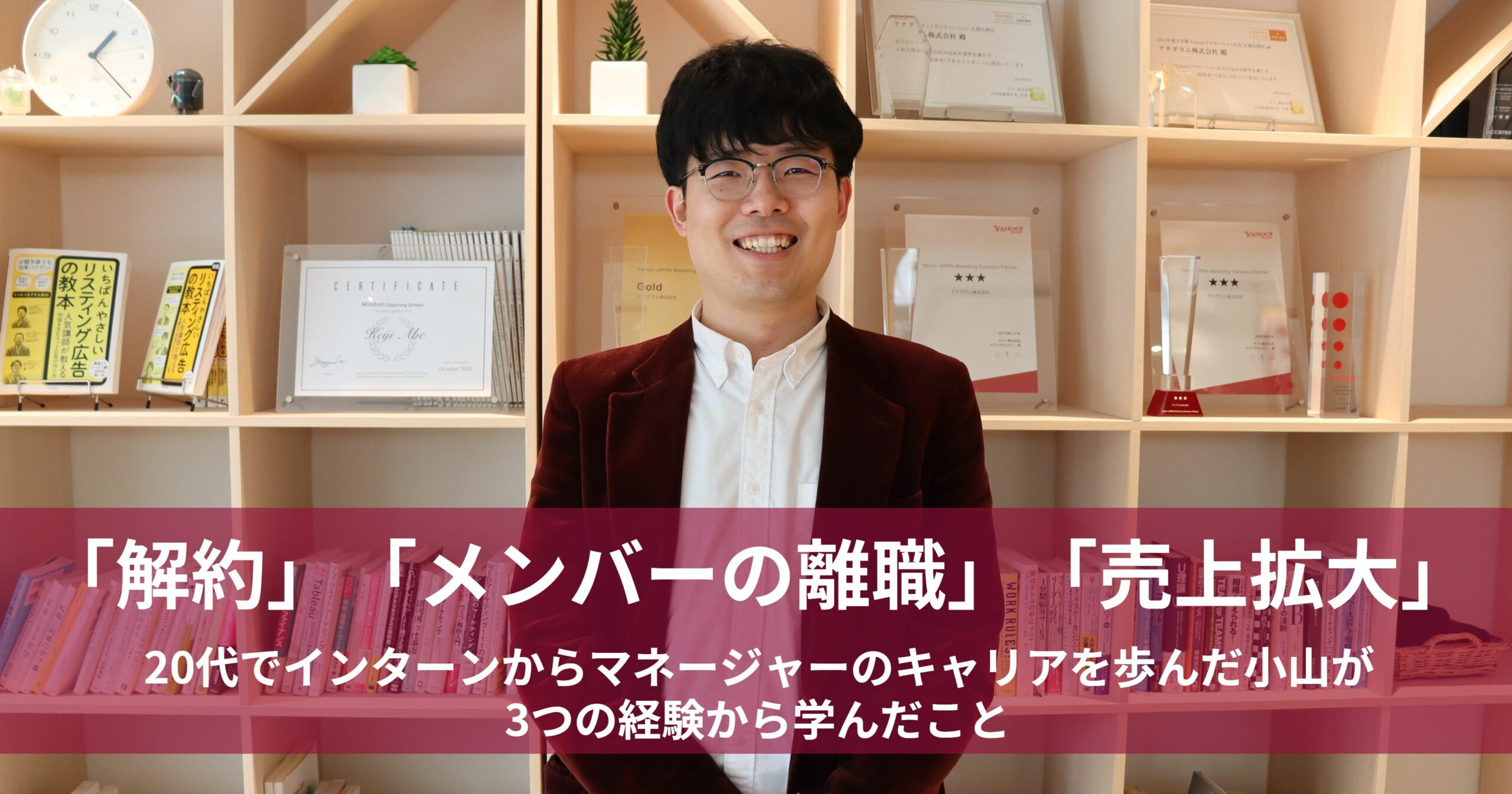 「解約」「メンバーの離職」「売上拡大」。20代でインターンからマネージャーのキャリアを歩んだ小山が3つの経験から学んだこと