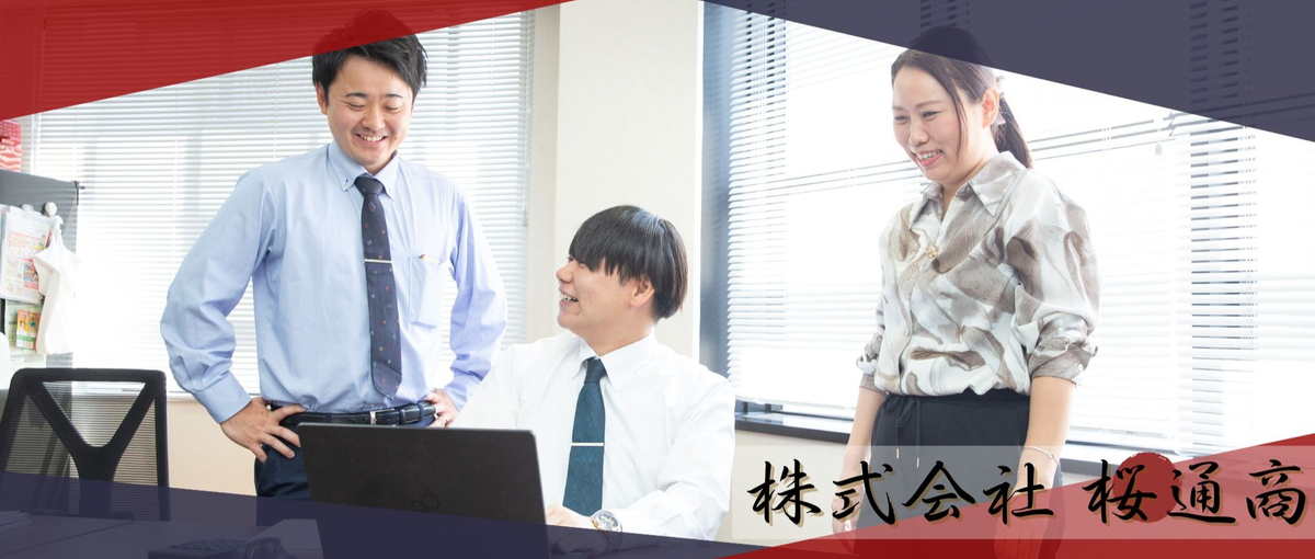 学びをそのまま武器に。成長実感できる、新卒商社営業でキャリアを始めませんか