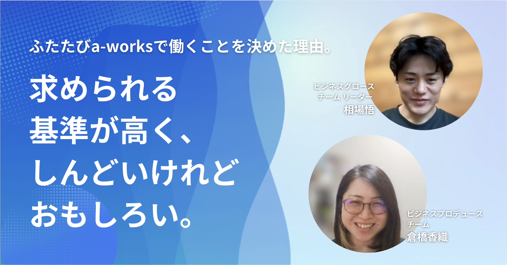ふたたびa-worksで働くことを決めた理由。求められる基準が高く、しんどいけれどおもしろい