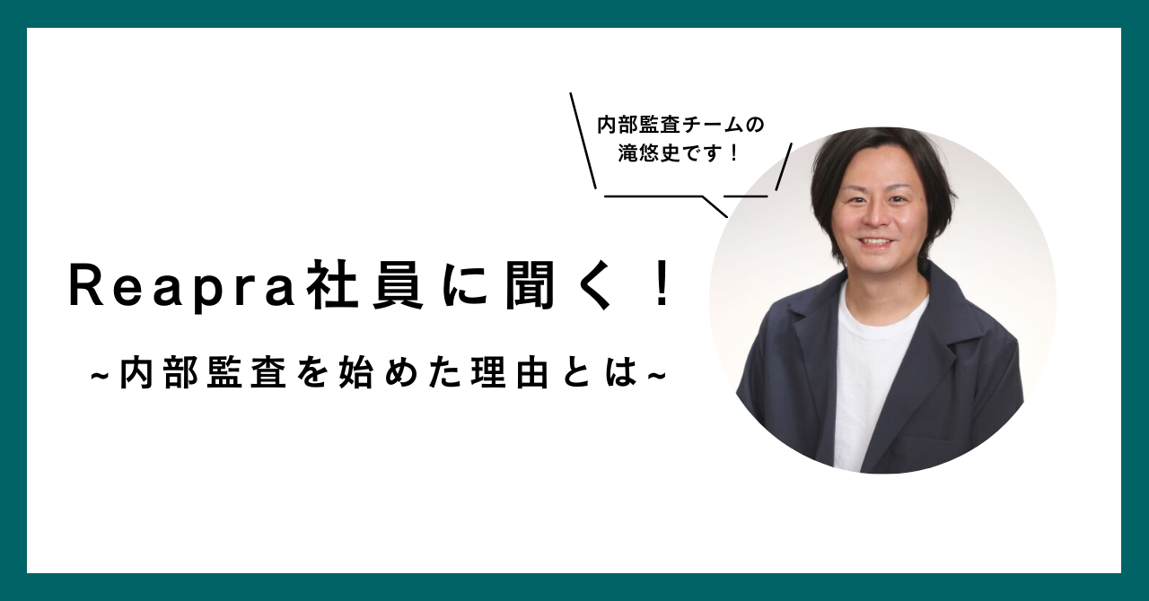 Reapra社員に聞く！内部監査を始めた理由とは