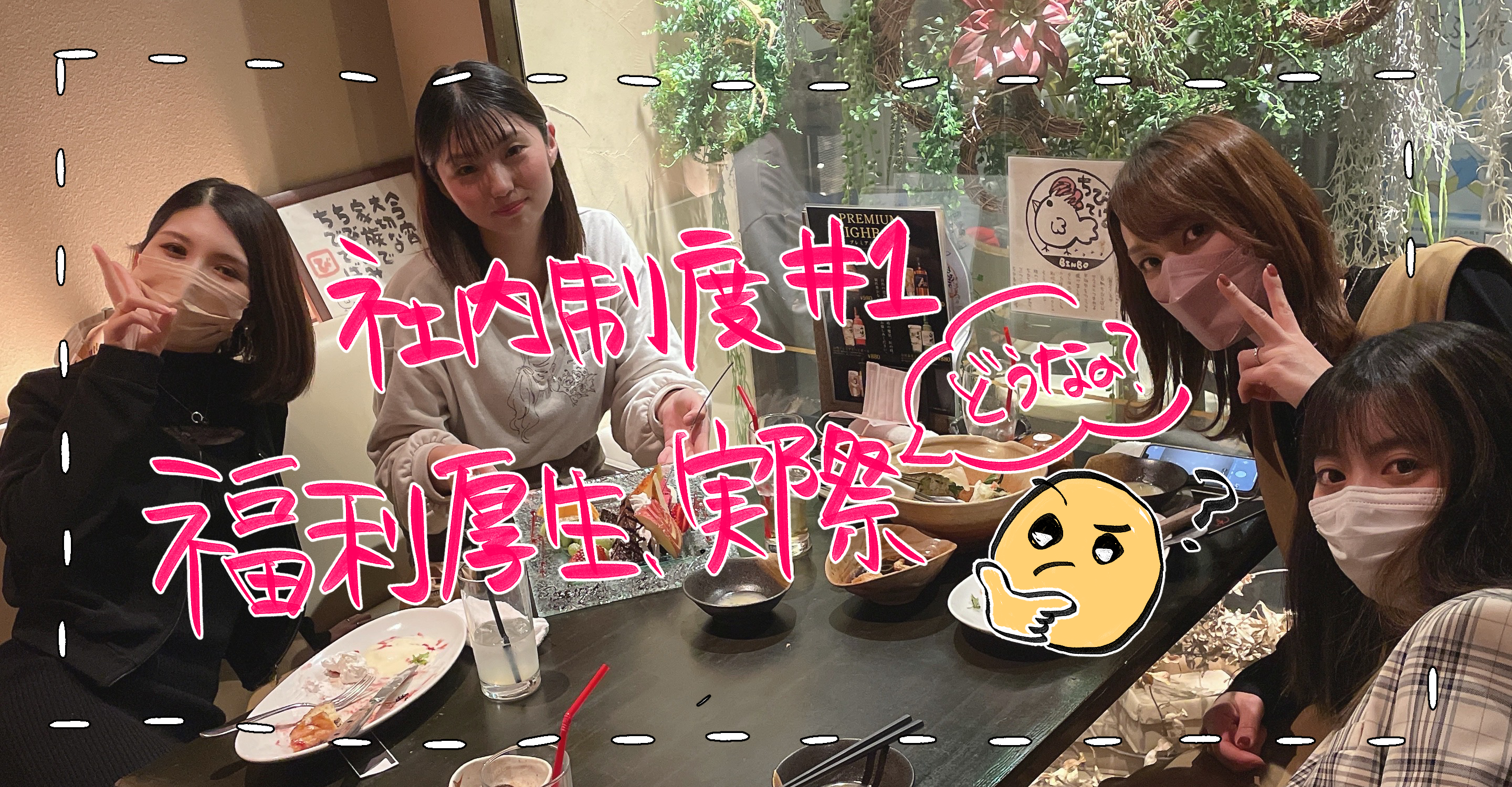 【社内制度#1】福利厚生、実際どうなの問題