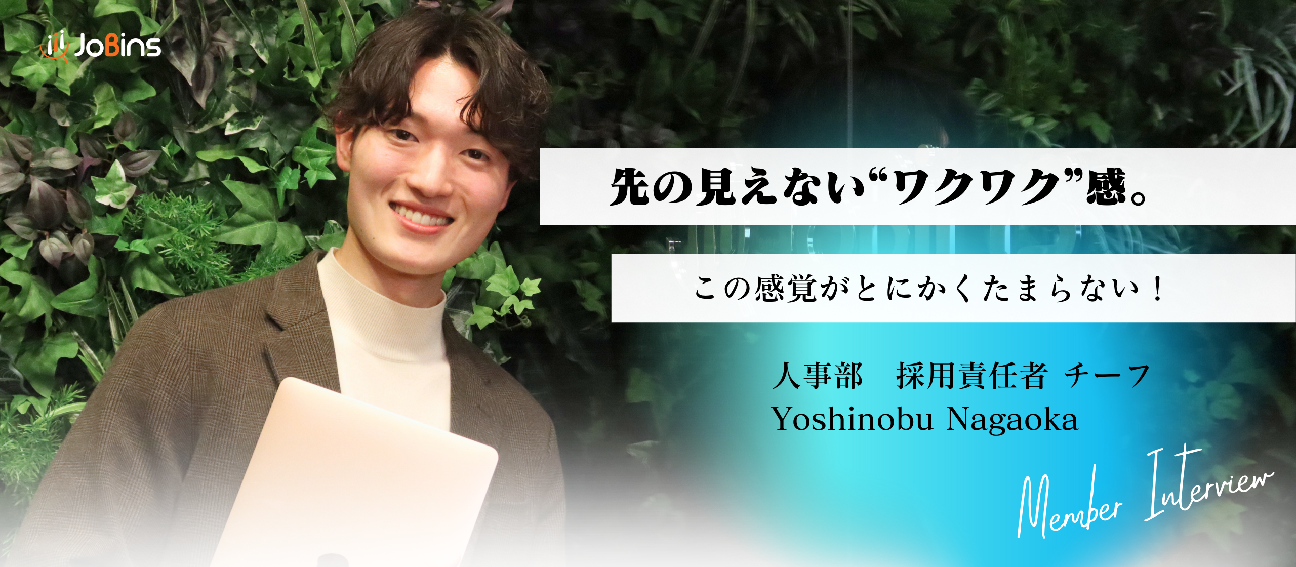 新卒半年目で人事部採用責任者に大抜擢！JoBinsだからこそ叶えられるその「夢」とは？