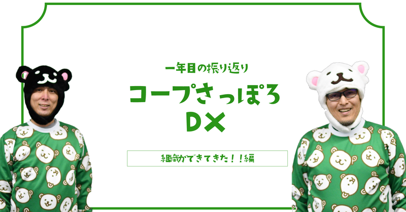 エンジニアが入ってコープさっぽろはどう変わった？CDO対馬と、CIO長谷川による１年間の振り返り