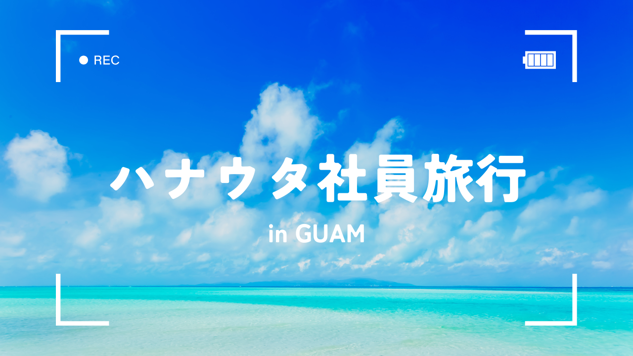 2024年の社員旅行はグアムでした🌴