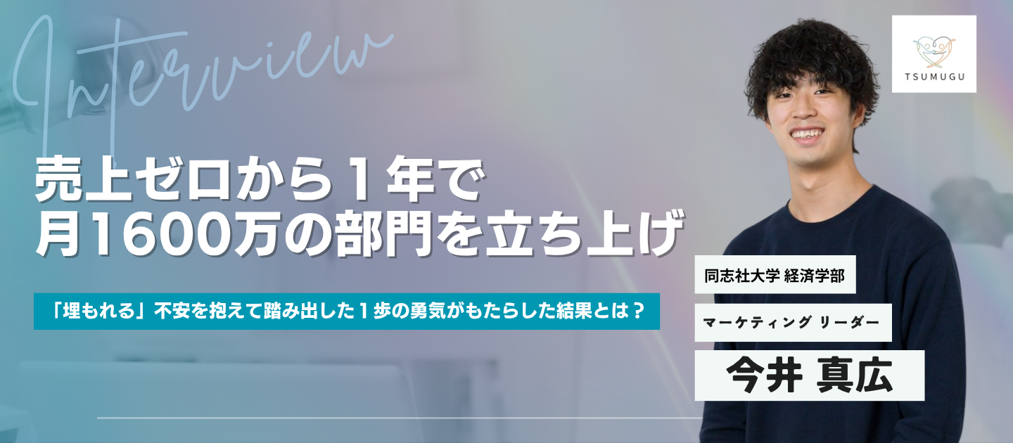 居酒屋バイトでは得られなかった「強くなっている感覚」。単なる“作業者”で終わらない。事業づくりの上流から関わり「0から1を生み出す」経験を積んだ同志社インターン生
