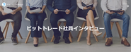 ビットトレード社員インタビュー