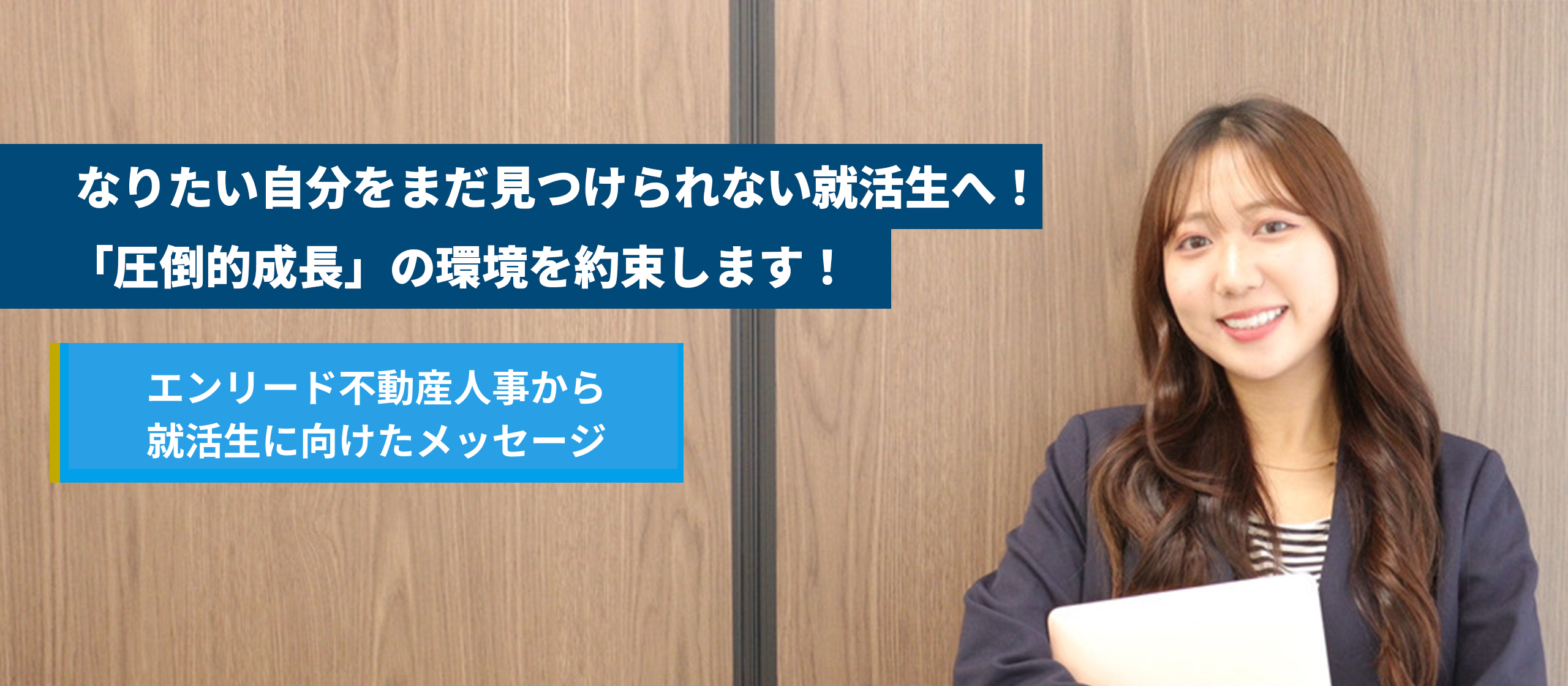 なりたい自分をまだ見つけられない就活生へ！「圧倒的成長」の環境を約束します！エンリード不動産人事から就活生に向けたメッセージ