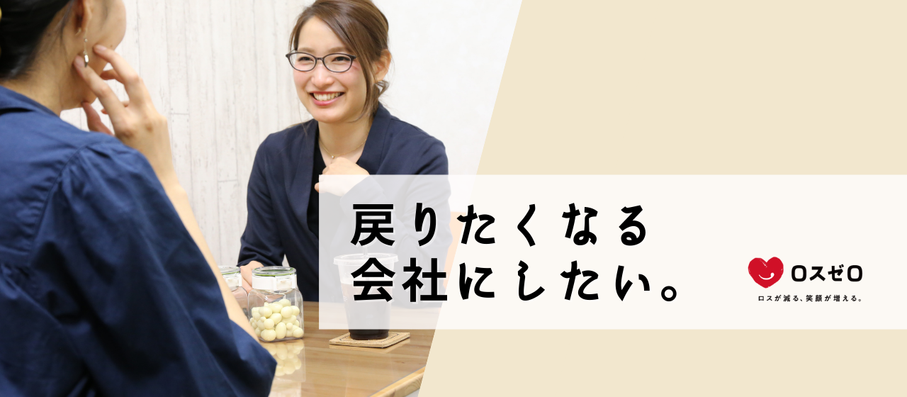 「戻りたい気持ちになれる」会社にしたい。