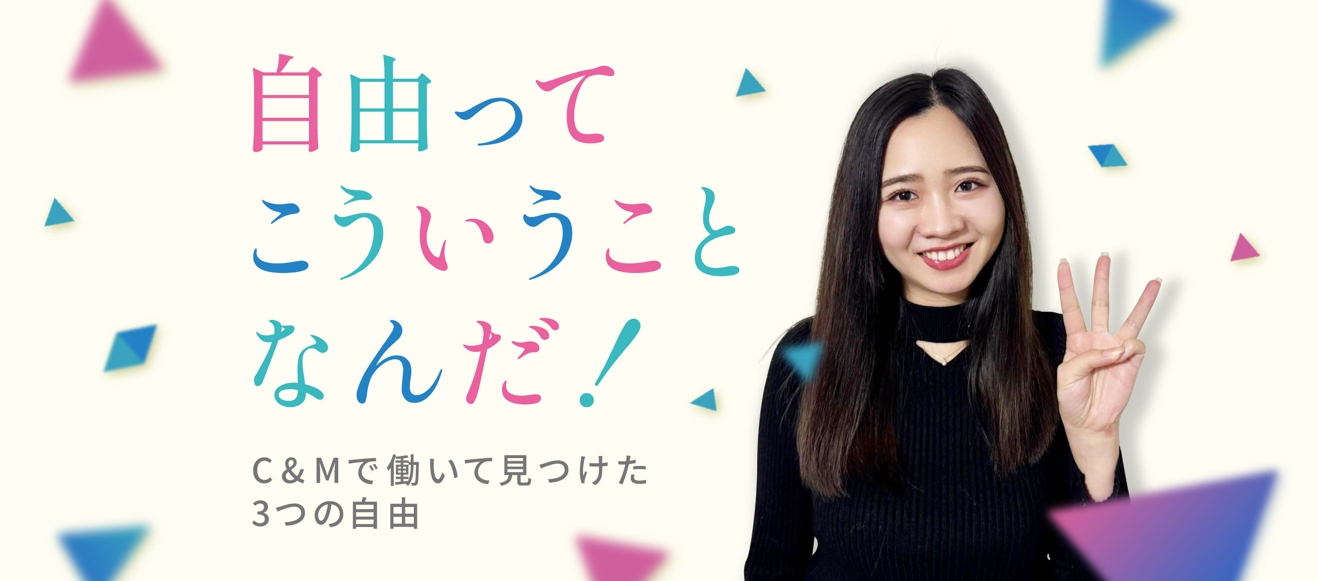 「自由ってこういうことなんだ！」C&Mで働いて見つけた3つの自由