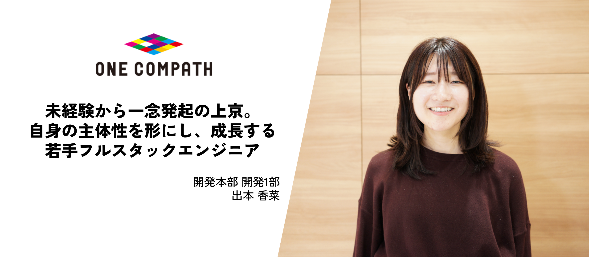 未経験から一念発起の上京。自身の主体性を形にし、成長する若手フルスタックエンジニア