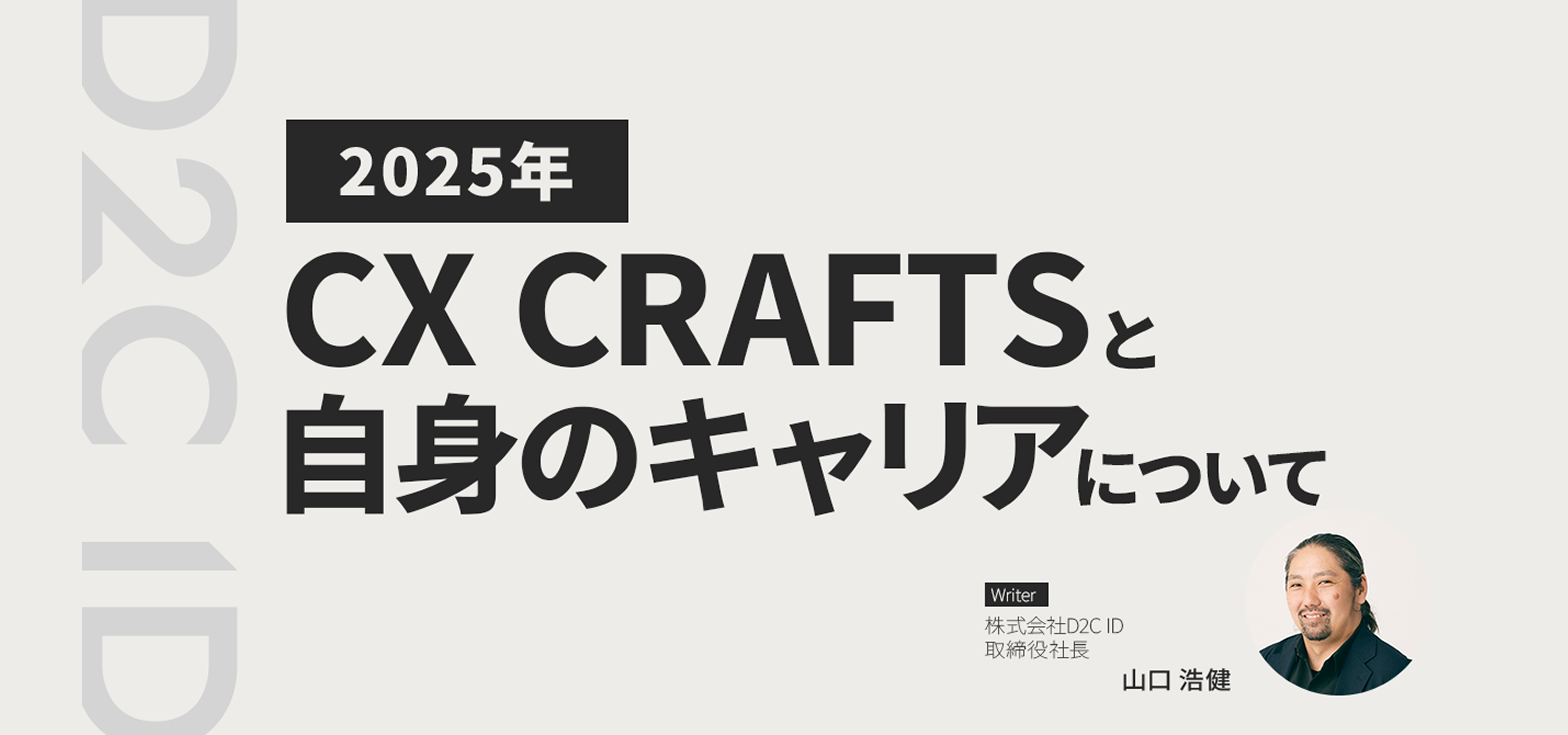 CX CRAFTSと自身のキャリアについて