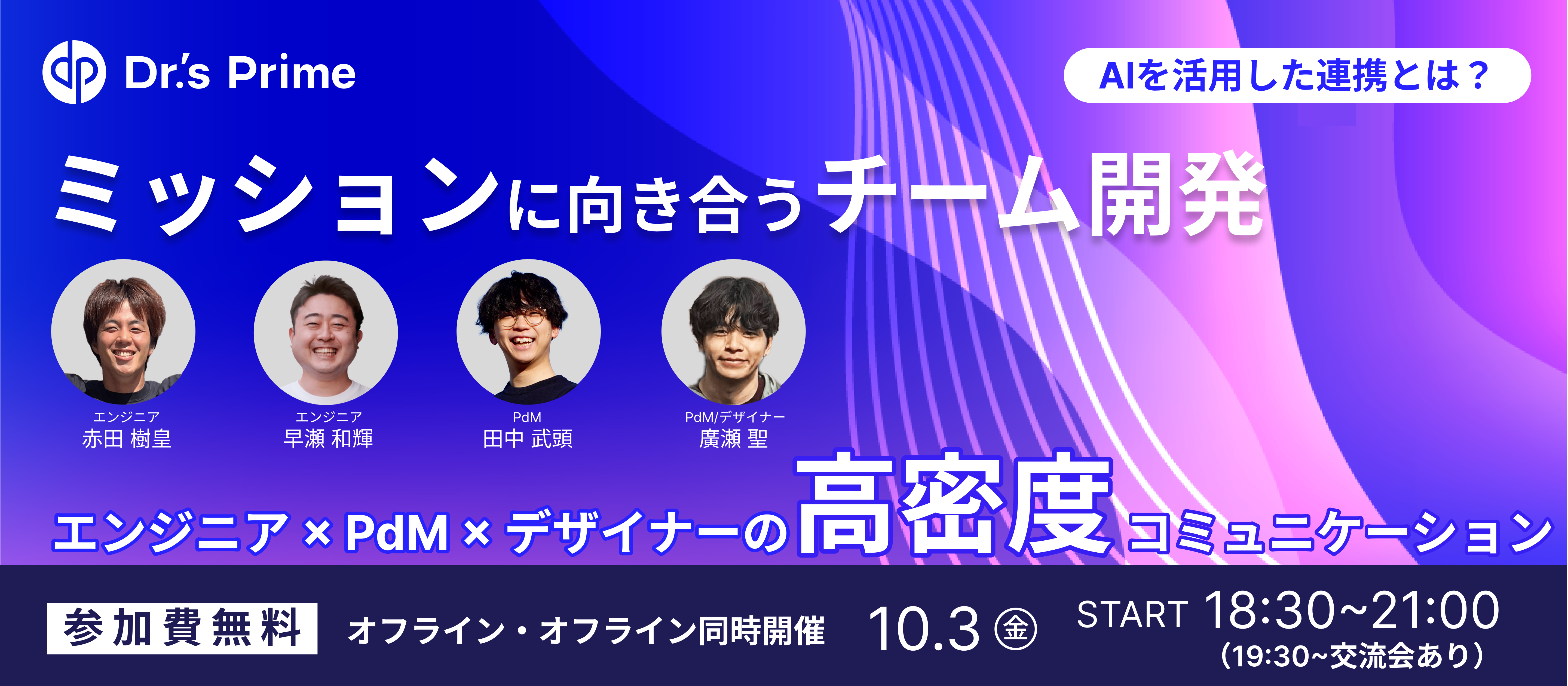 ◢◤ミッションに向き合うチーム開発◥◣ ── エンジニア×PdM×デザイナーの高密度コミュニケーション　/　ハイブリッド開催
