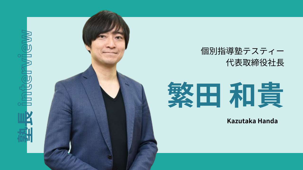 #01塾長interview(個別指導塾テスティー塾長/繁田和貴)【前編】