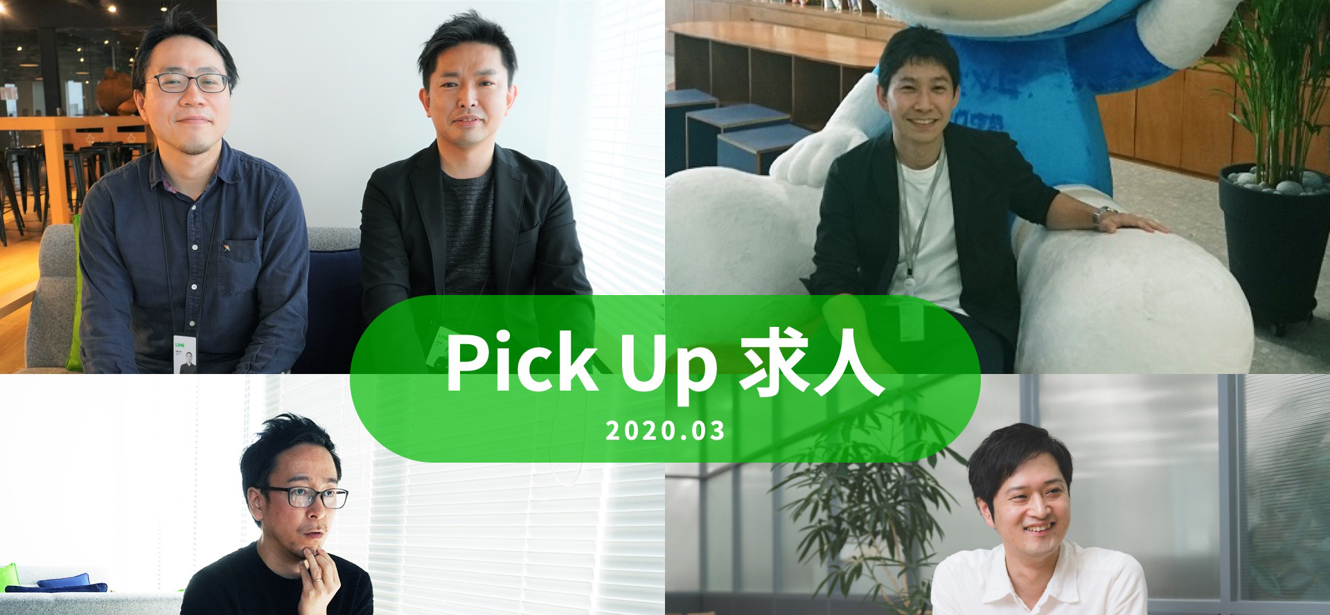 【ピックアップ求人】3月に新しく募集が始まったポジションをご紹介します