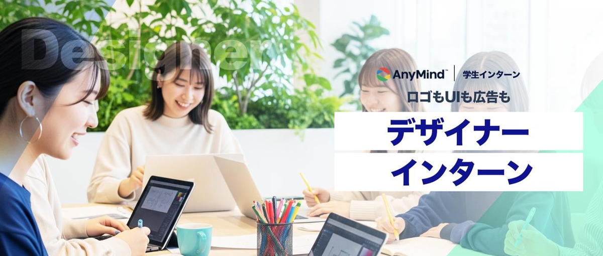 長期インターン｜有名企業内定多数！プロが0から教えるデザイン職！