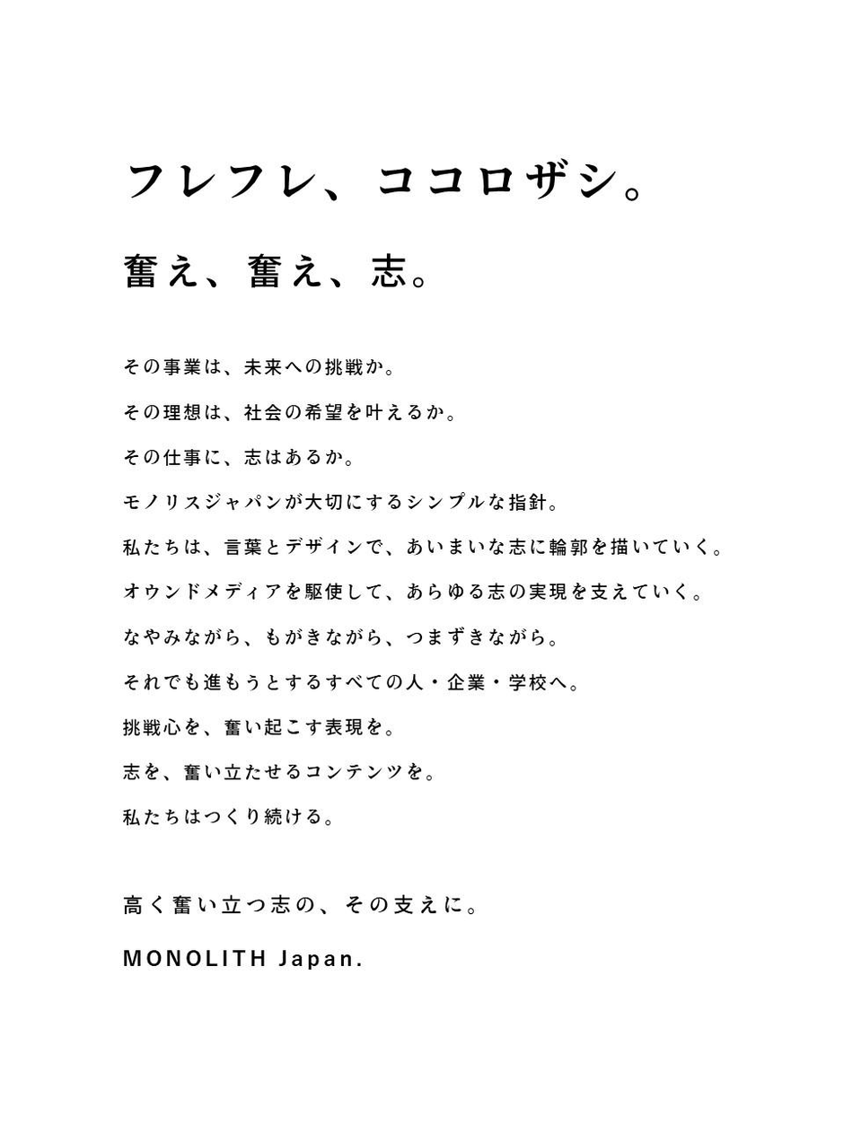 ここで弊社の新スローガンを発表させてください。 | 株式会社MONOLITH