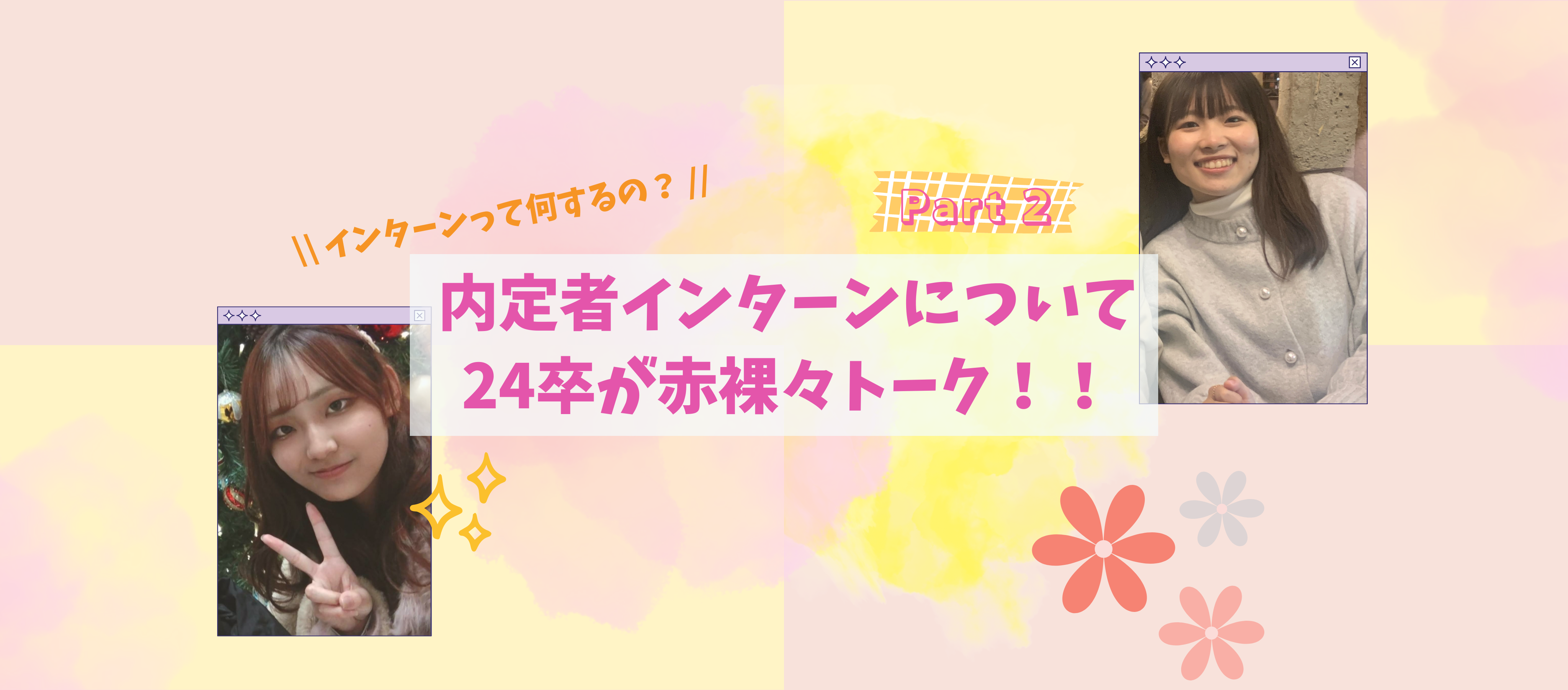 インターン｜【インターンって何するの？】内定者インターンについて24卒が赤裸々トーク！！Part2