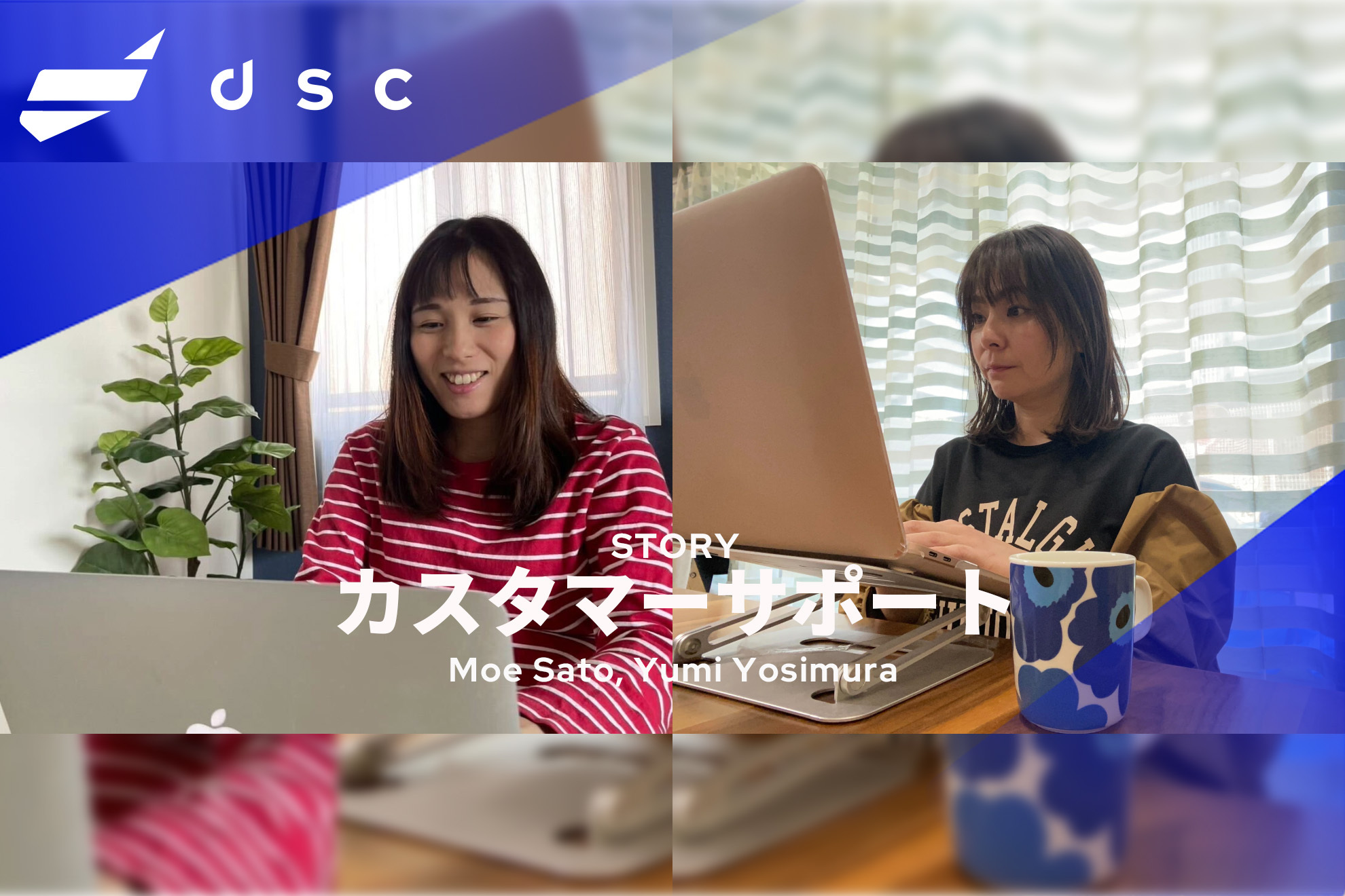 「人生の大切なシーンに関わる仕事。未経験からスタートしたdscカスタマーサポートチームの挑戦」