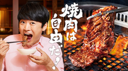 焼肉きんぐTVCM「焼肉は自由だ！」篇の第2弾！焼肉をこよなく愛するきんぐファミリーが登場！当社所属カメラマンがムービー、グラフィックともに撮影。