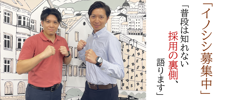 【イノシシ募集中】採用の裏側ぶっちゃけます