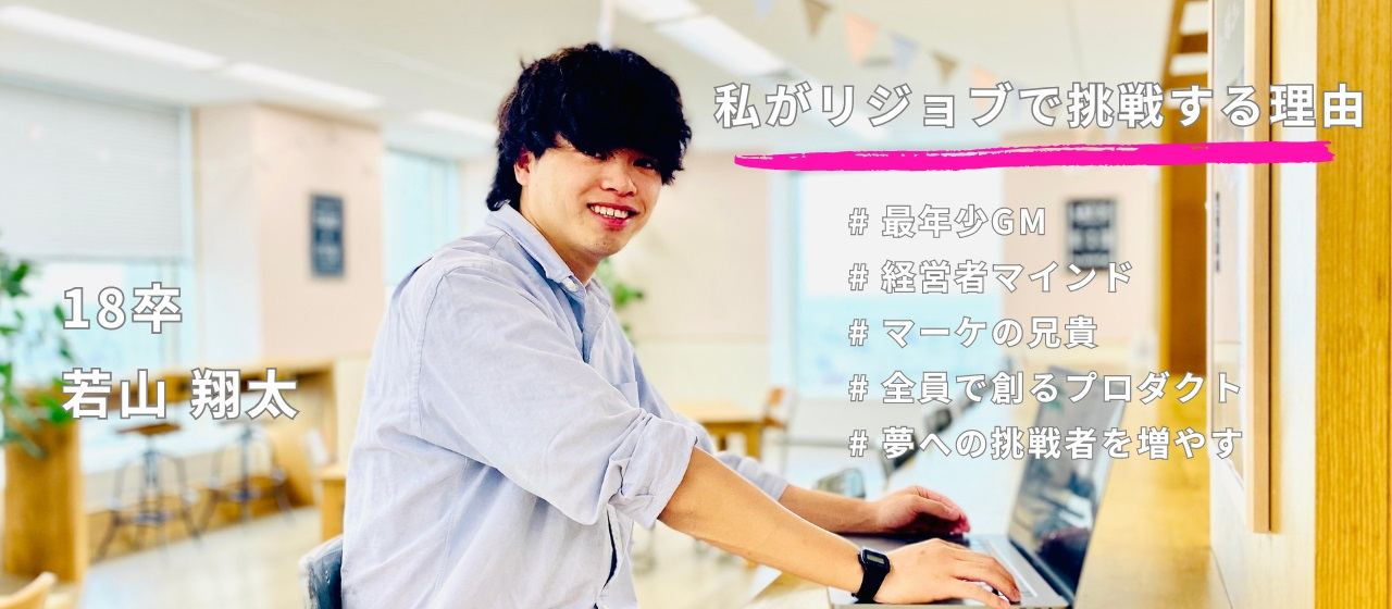 新卒入社6年目。圧倒的な「経営者マインド」で事業と組織の未来を創る、20代マーケティングマネージャー！