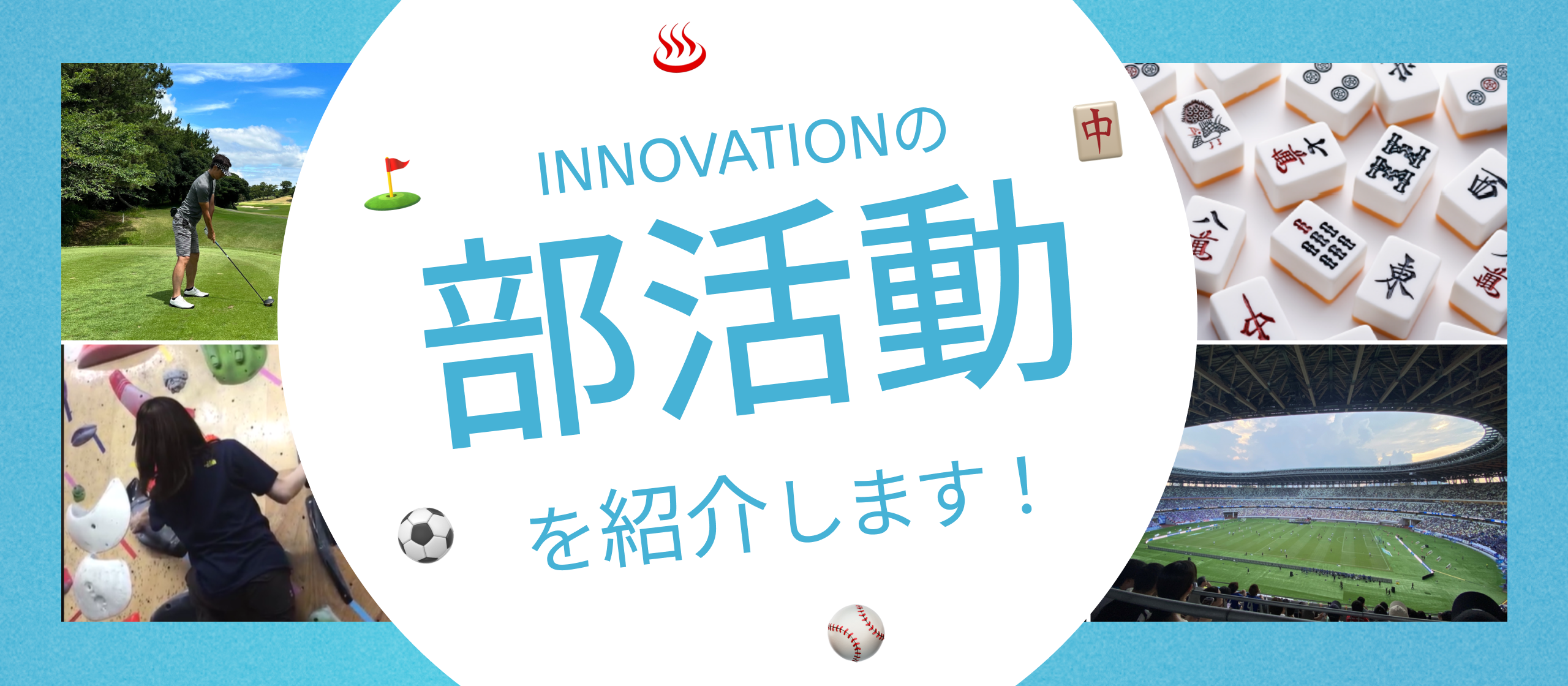 「趣味がつなぐ、仕事じゃないつながり。」イノベーションの部活動制度を紹介します！