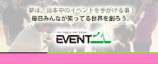 子供も大人もみんなが忘れたくないと思える一瞬を創るイベントスタッフ募集中!