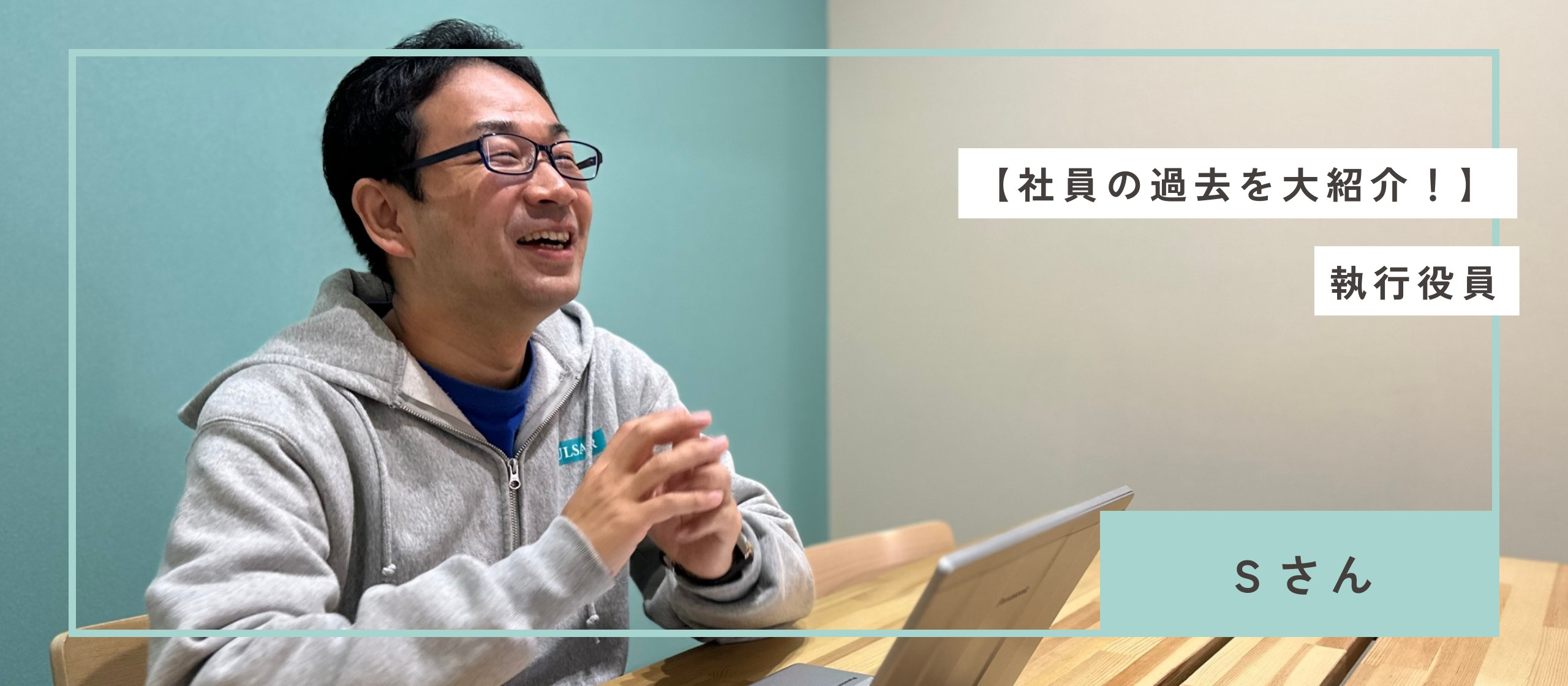 メンバーの過去を紹介！新卒ＳＥからの転職5社目にして掴んだ働きがい！