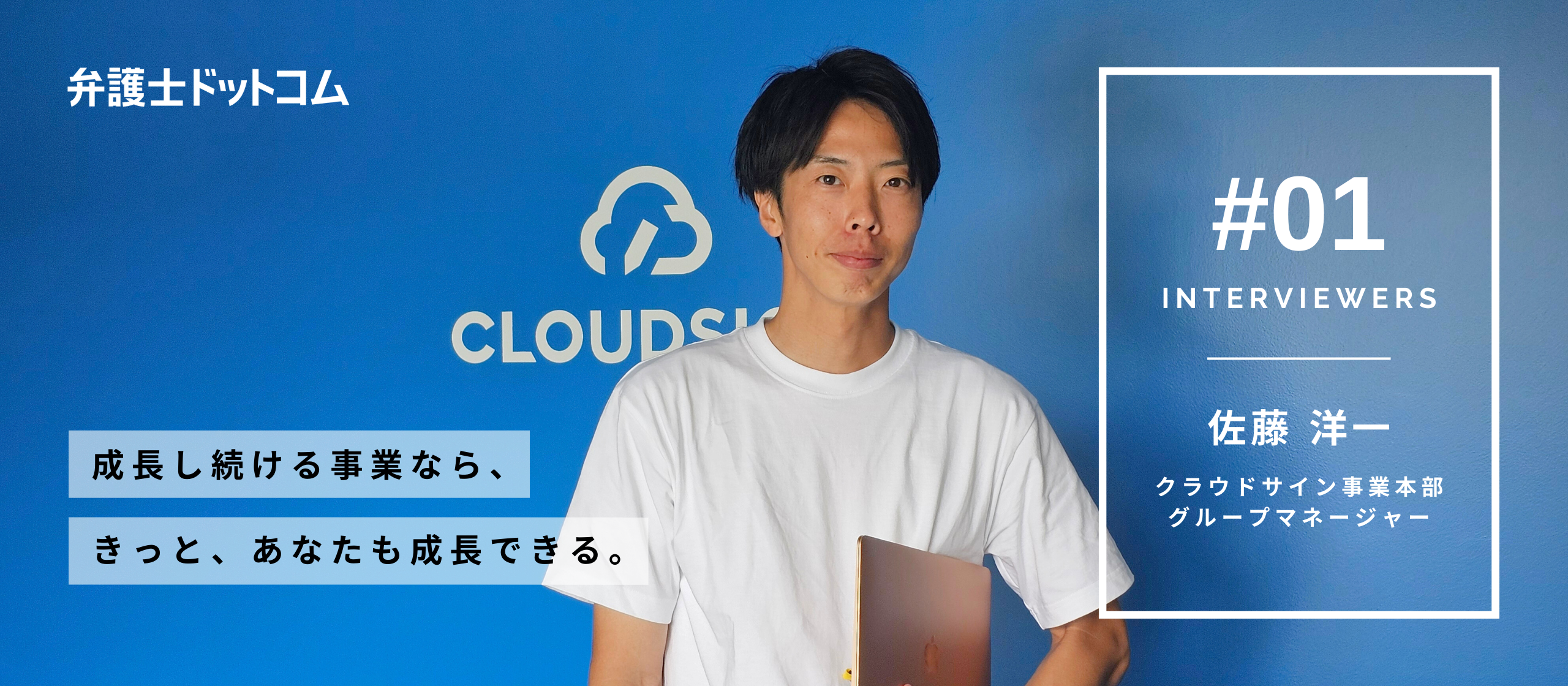 【面接官インタビュー Vol.1】クラウドサイン事業本部 グループマネージャー 佐藤 洋一／成長し続ける事業ならきっとあなたも成長できる　社会の常識を変えるチャレンジを私たちと共に