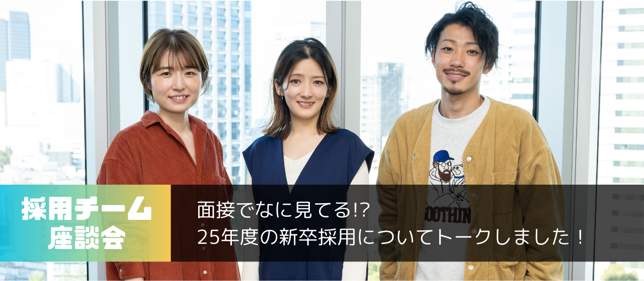 25新卒、面接でなに見てる!?採用チーム座談会にてトーク！