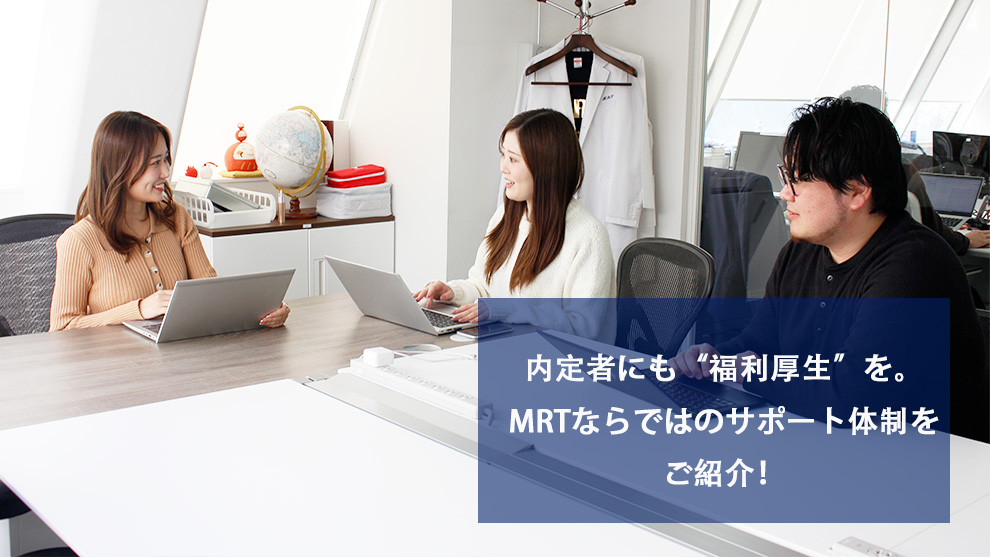 内定者にも“福利厚生”を。MRTならではのサポート体制をご紹介！