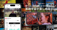 「ソニー・ピクチャーズ エンタテインメント」との提携により映画・ドラマ作品を活用した英語学習機能が利用可能に