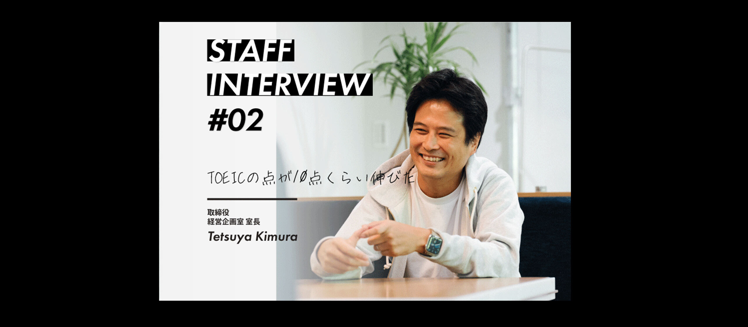 スタッフインタビュー#02 木村哲也 / 経営企画室