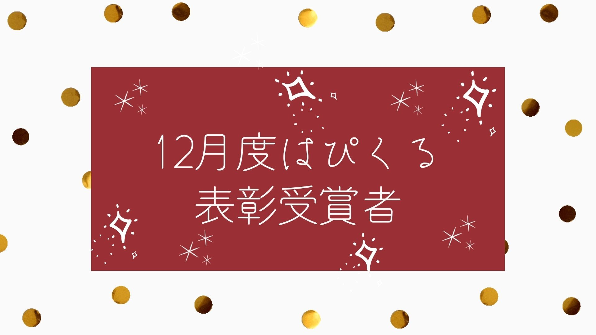 12月度の受賞者をご紹介します！~はぴくる表彰制度~
