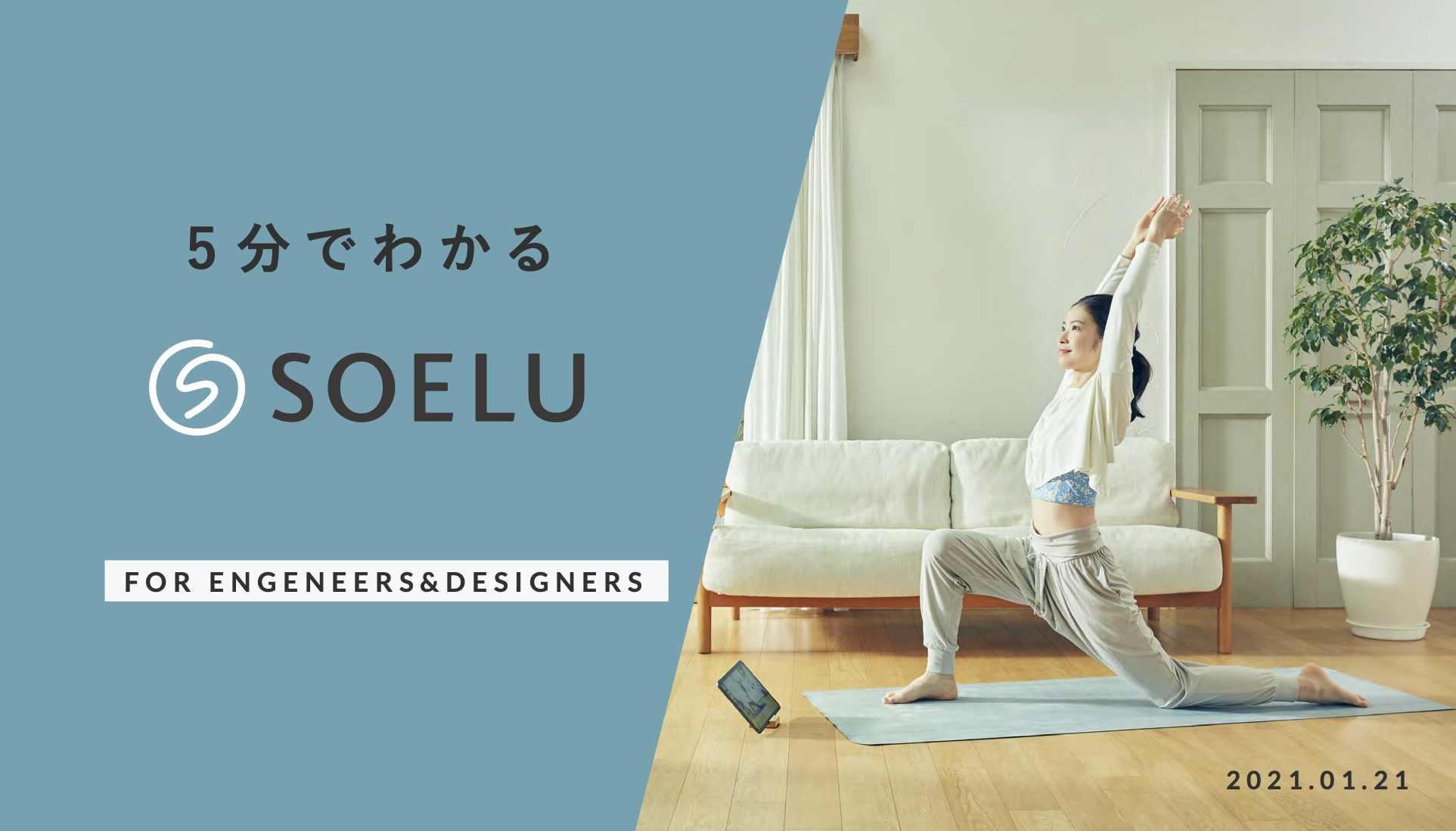 5分でわかる！SOELUプロダクトチーム紹介資料つくりました。