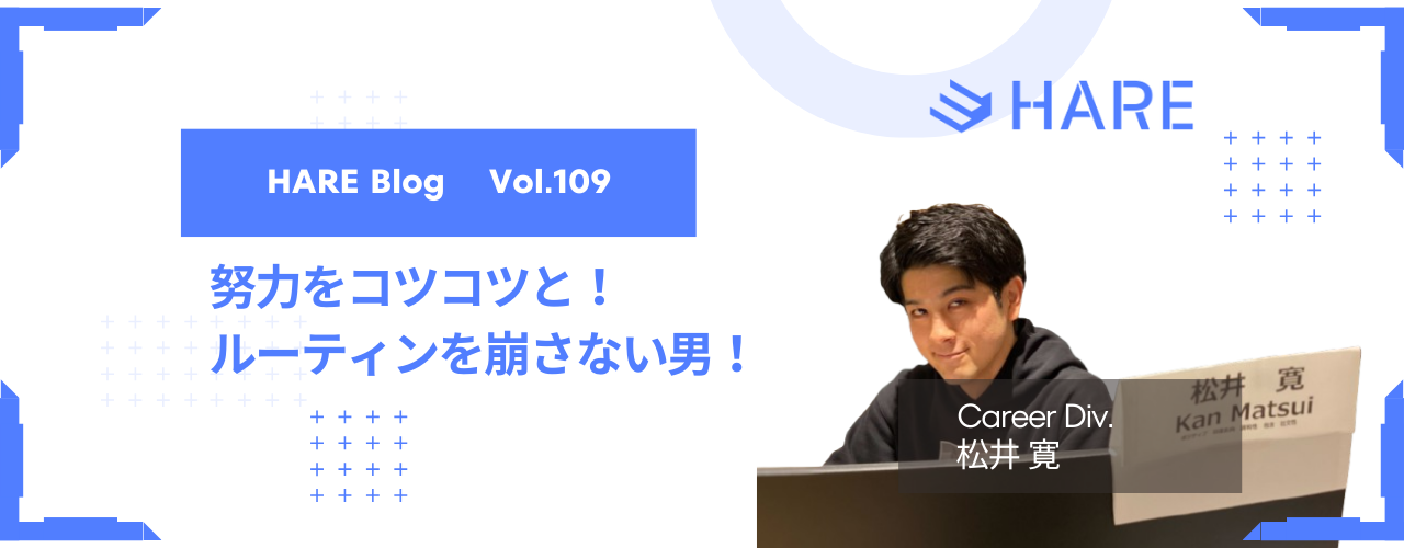努力をコツコツと！ルーティンを崩さない男！