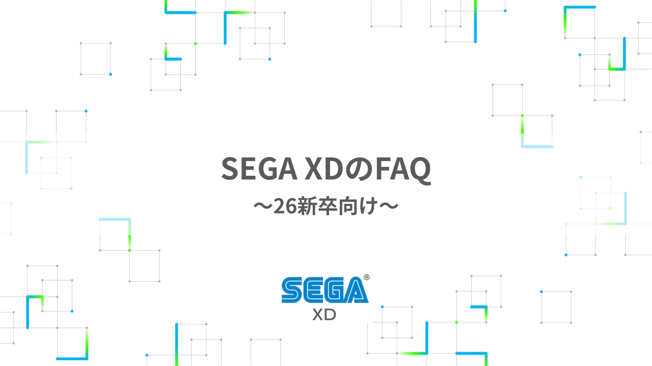 就活生向け、SEGA XDのFAQ