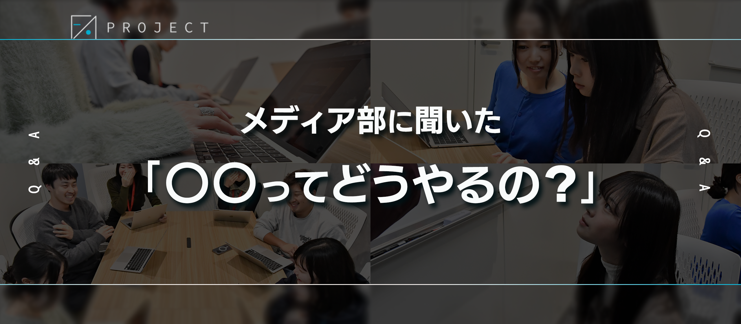 メディア部に聞いた「〇〇ってどうやるの？」シリーズ