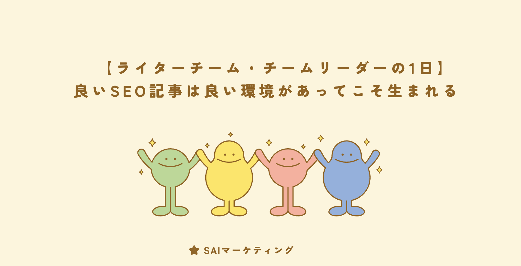 【ライターチーム・チームリーダーの1日】｜良いSEO記事は良い環境があってこそ生まれる