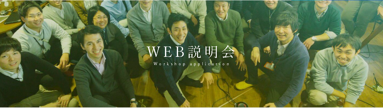 ミライのカタチを語り合う？～Web説明会～