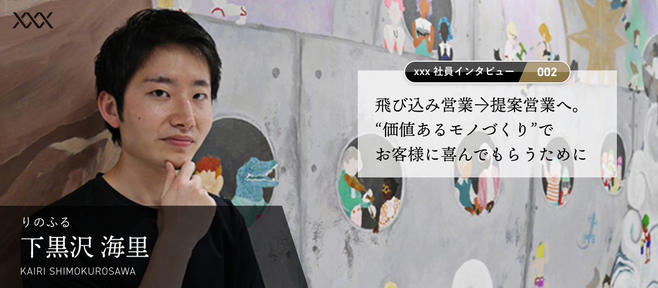 飛び込み営業→リノベーション提案営業へ転職。“価値あるモノづくり”でお客様に喜んでもらうために【xxx社員インタビュー vol.02】