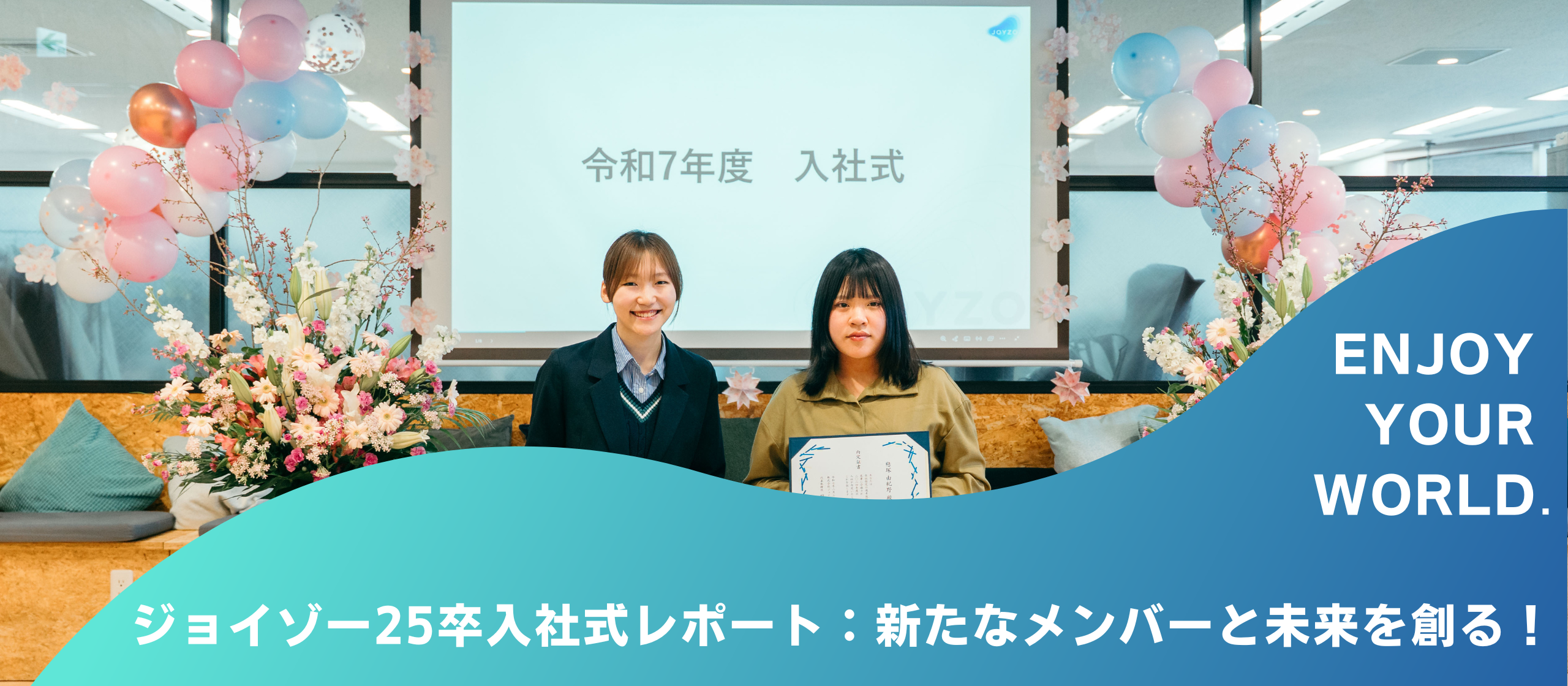 【25卒入社式レポート】新たなメンバーと未来を創る！