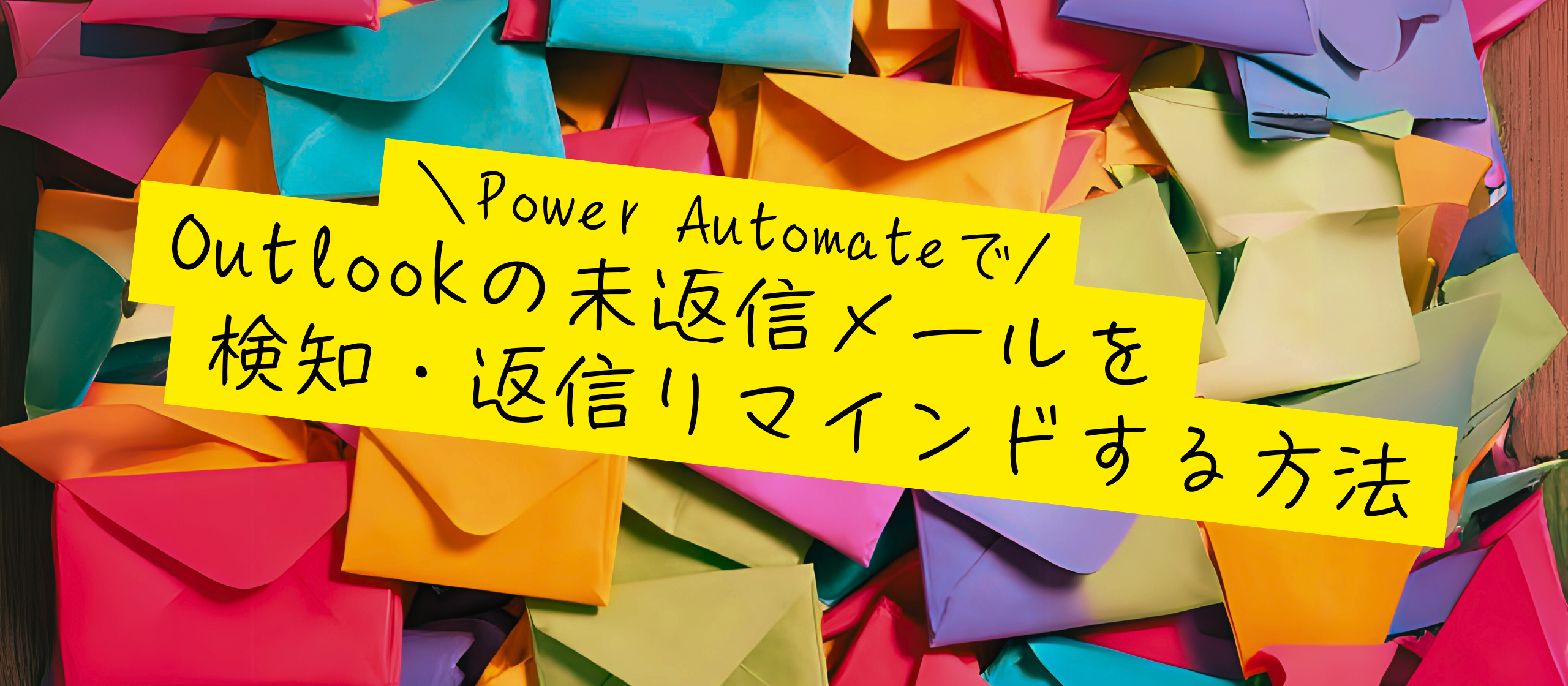 【Power Automate】Outlookの未返信メールを検知・返信リマインドをする方法