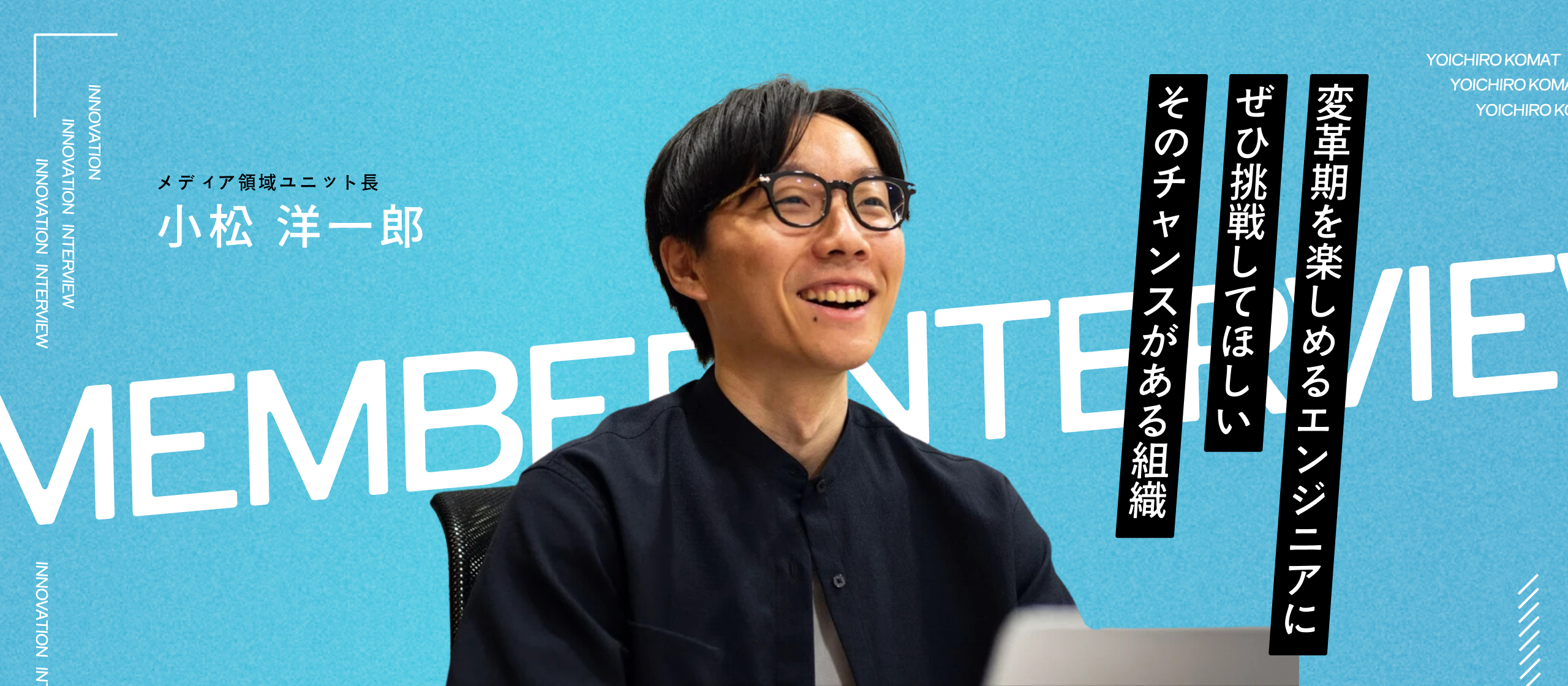 変革期を楽しめるエンジニアにぜひ挑戦してほしい―そのチャンスがある組織