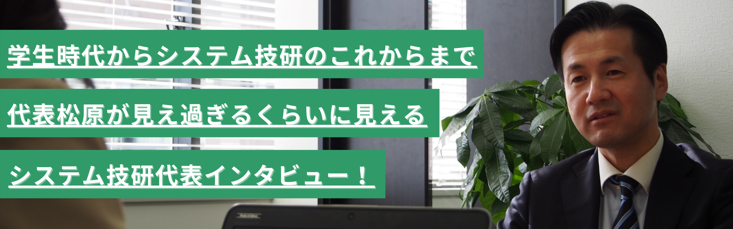 【代表インタビュー】『システム技研はこれから進化する。』代表松原にインタビュー！