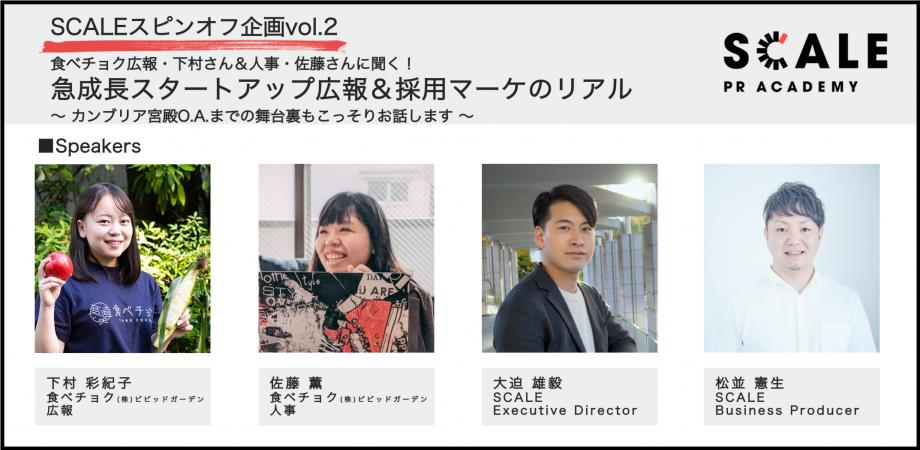 トークイベント「急成長スタートアップ広報＆採用マーケのリアル」に広報の下村と人事の佐藤が登壇します！
