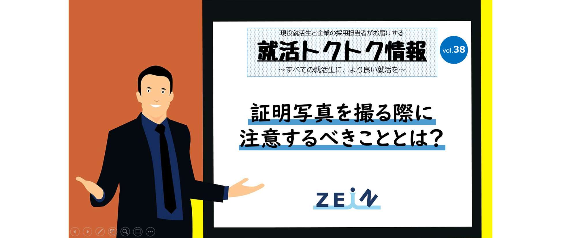 【就活トクトク情報】証明写真を撮る際に注意するべきこととは？【vol.38】