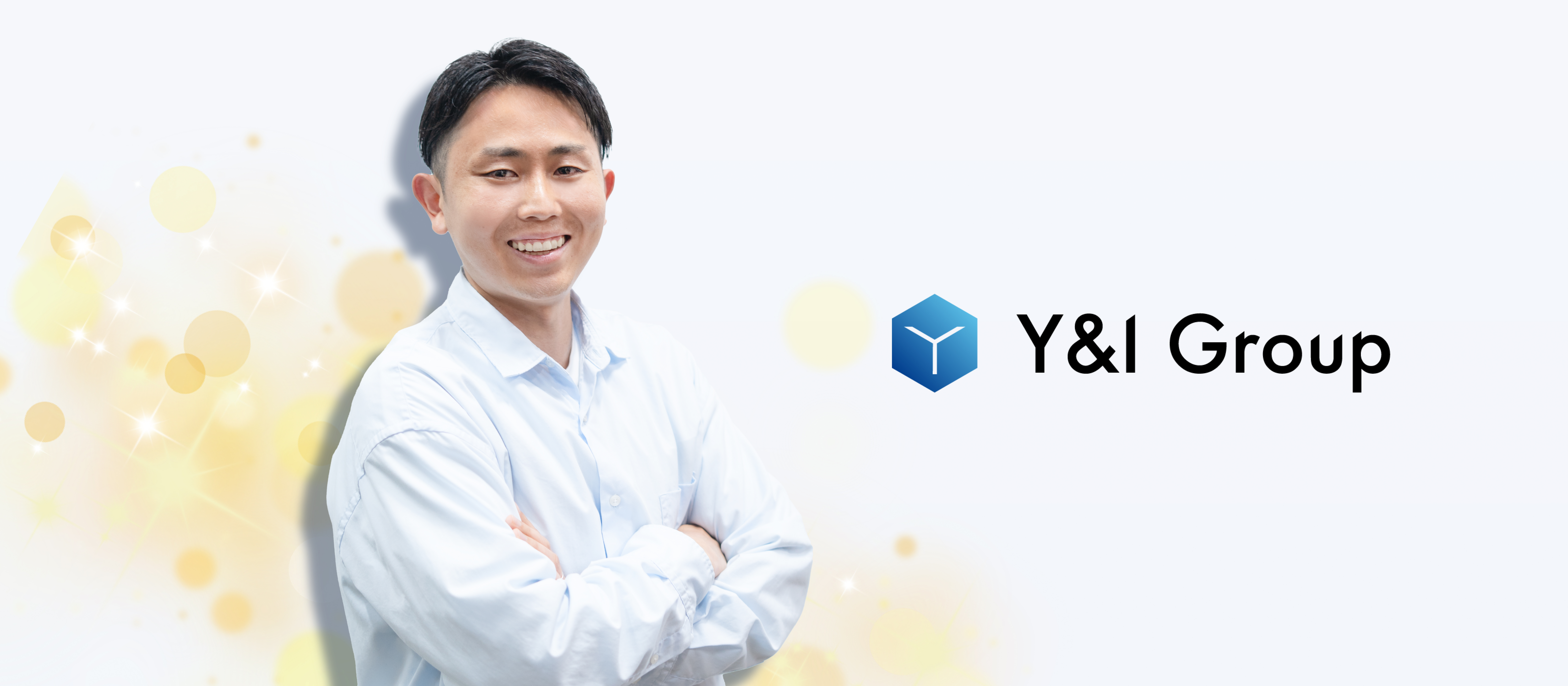 いつかの“やってみたい”が、今の“できる”に変わるまで【Y&I Group社員紹介Vol.48】