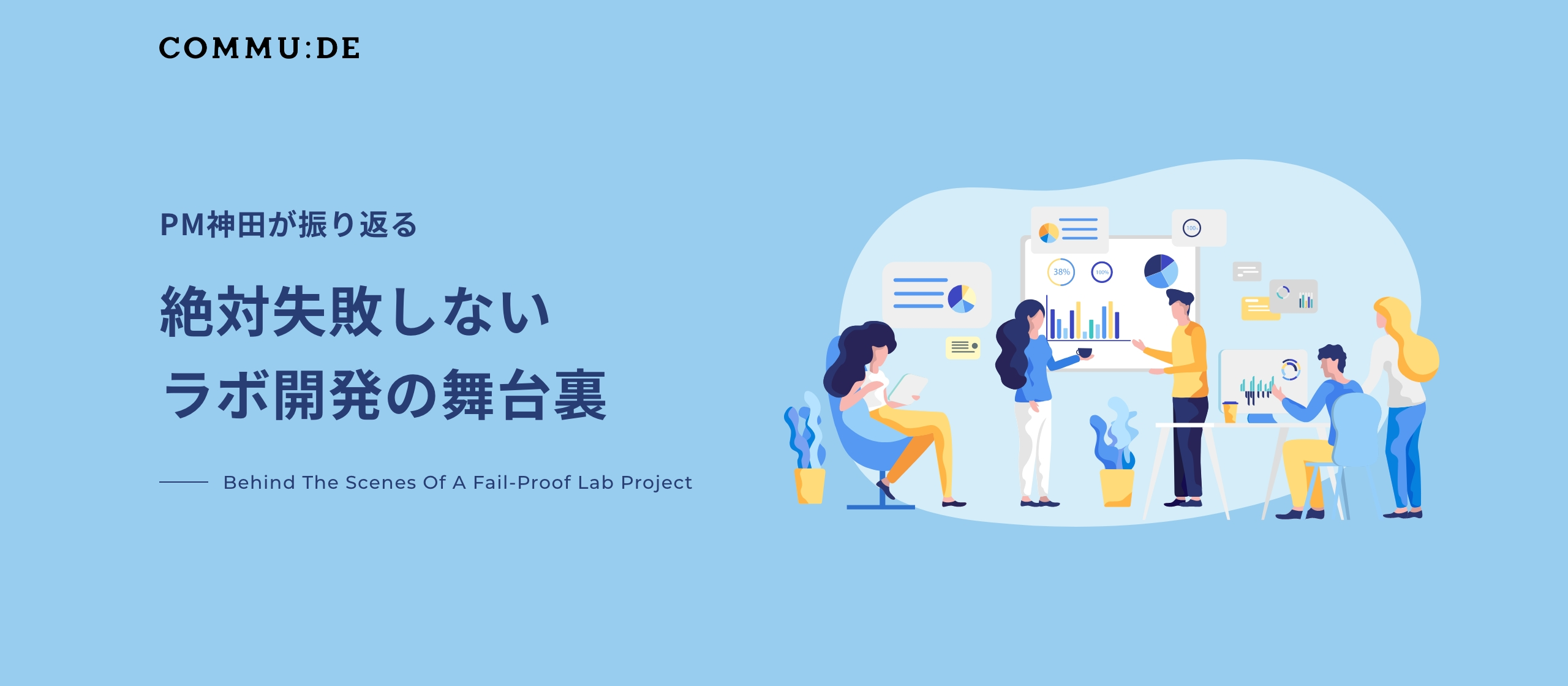 PM神田が振り返る｜絶対失敗しないラボ開発の舞台裏