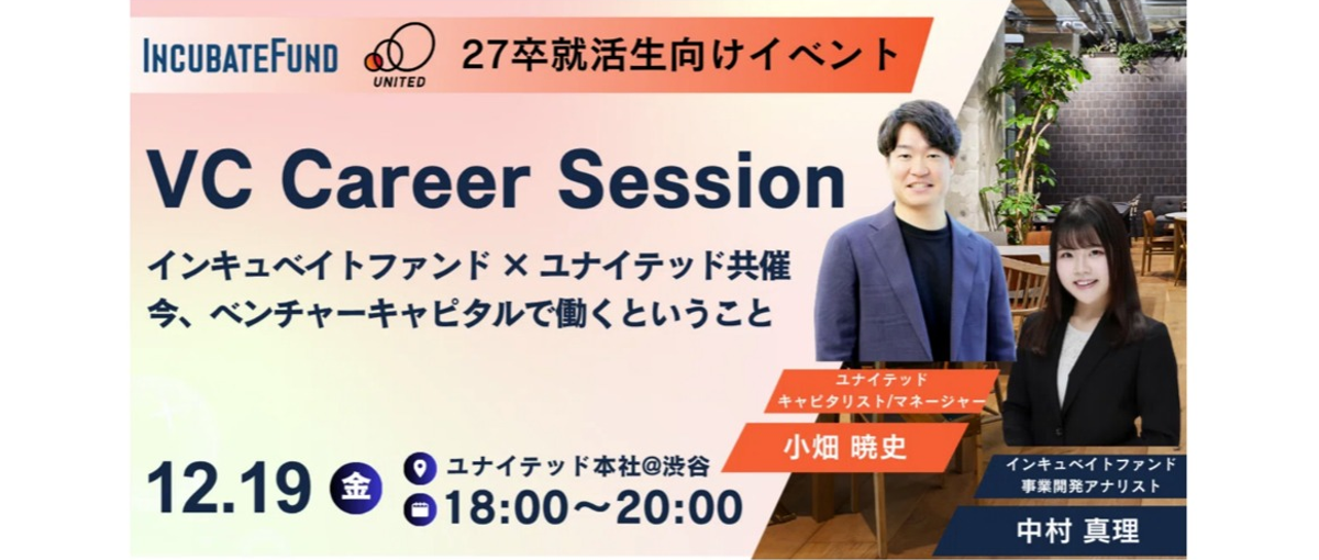 27卒向け｜2社共催｜Session 今、VCで働くということ